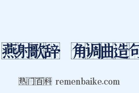 燕射歌辞·角调曲造句是什么意思的图片